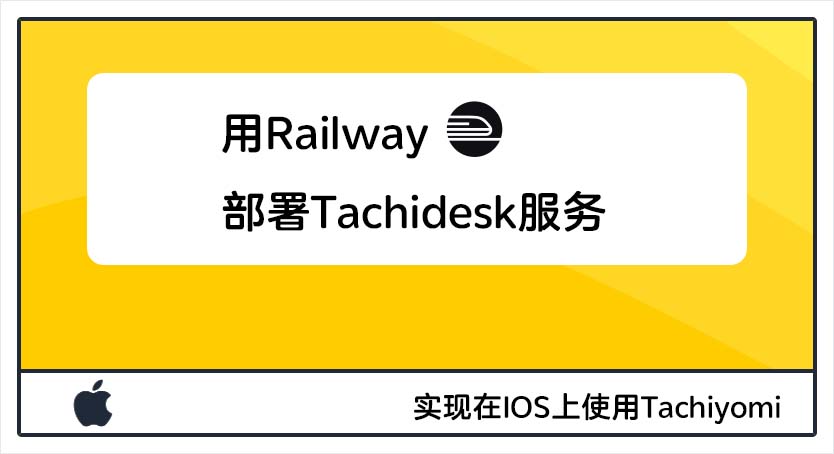 Featured image of post 用Railway部署Tachidesk服务实现在IOS上使用Tachiyomi